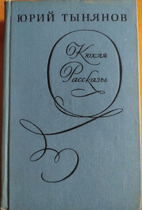 Юрий Тынянов.Кюхля. Рассказы