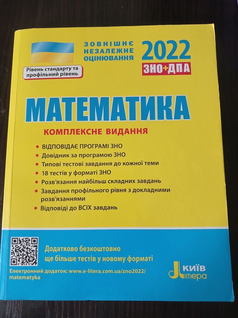 Підготовка до ЗНО з математики 2022