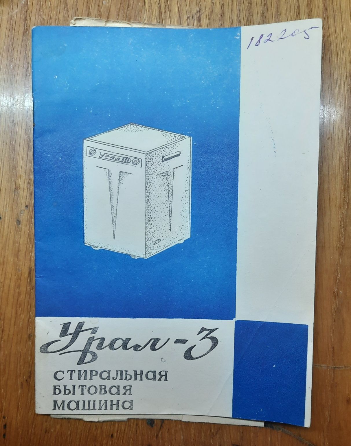 Паспорт ГЗМ-043 и стиралка Урал-3