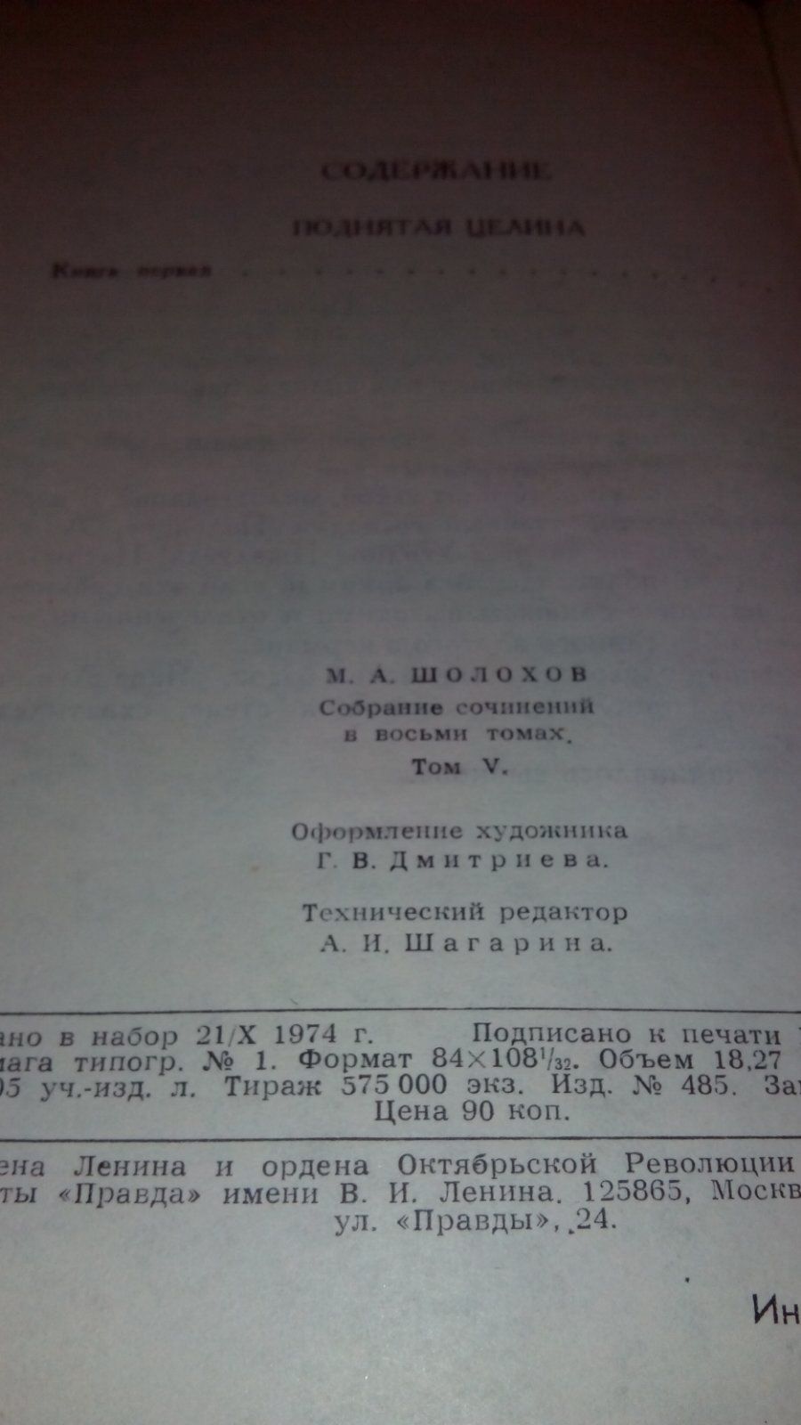 Михаил Шолохов, собрание 8 томов