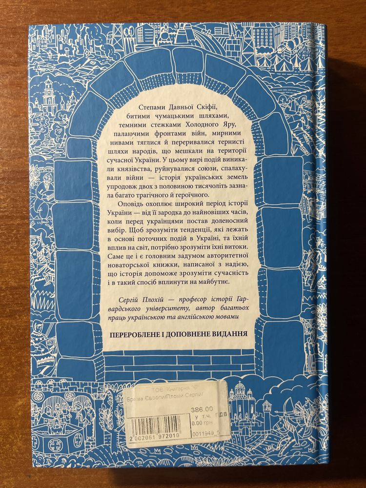 Книга Брама Європи. Історія України від скіфських воєн до незалежності