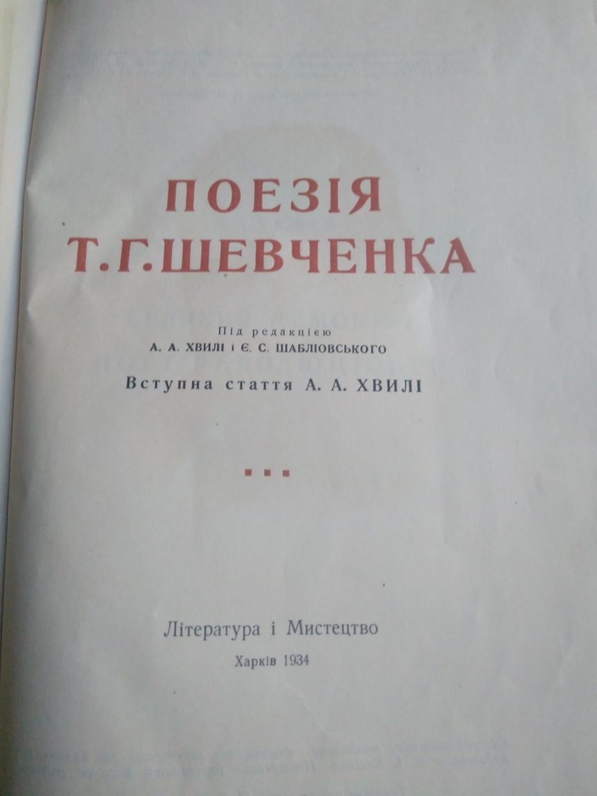 Книга "Кобзар" . Рідкісне видання 1934 р.