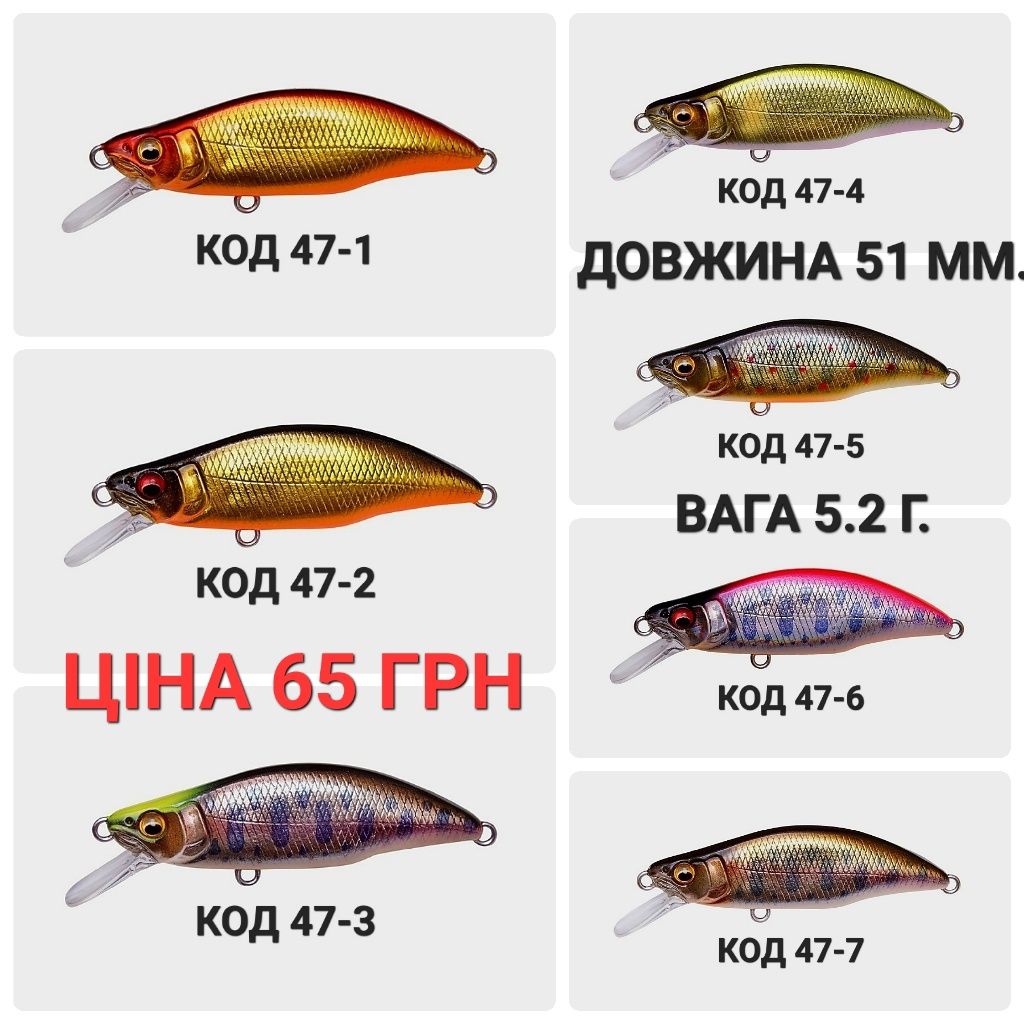 Воблера 44 ММ, 45 ММ, 48 ММ, 50 ММ, 51 ММ, 68 ММ, 70 ММ.