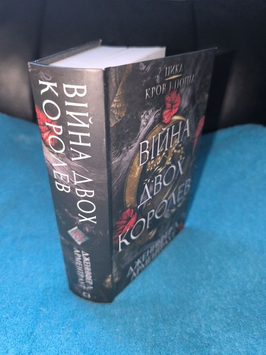 Війна двох королев Дженніфер Л Арментраут