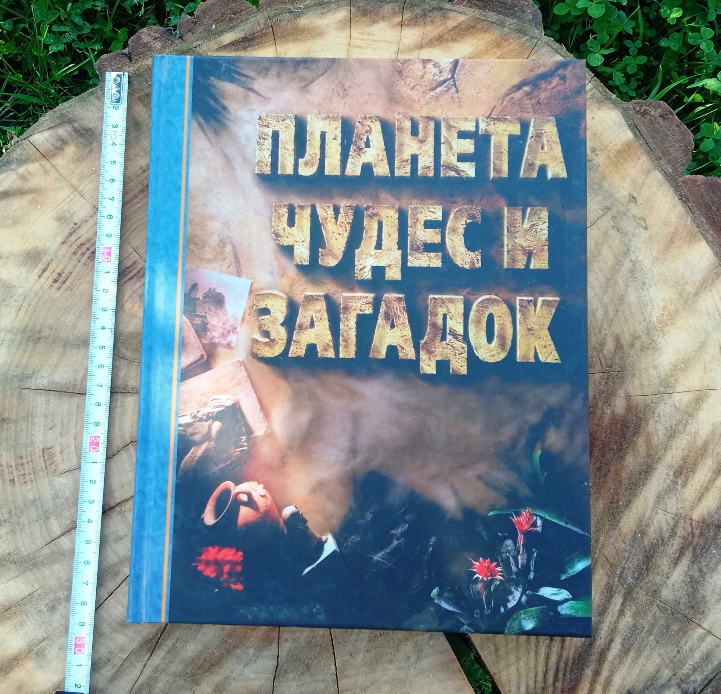 Книга Планета чудес и загадок. Ридерз Дайджес. Книга новая. Недорого.