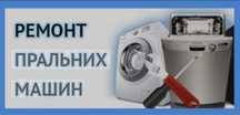 Ремонт пральних машин