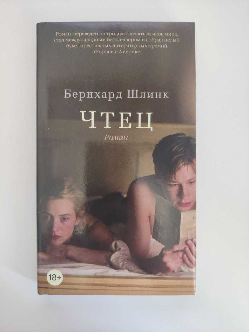 "Чтец" Бернхард Шлинк
