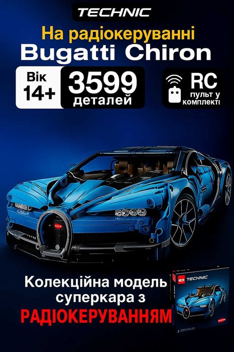 Конструктор Bugatti Vieron на Радіокеруванні (4031 деталь) 1:8 Маштаб
