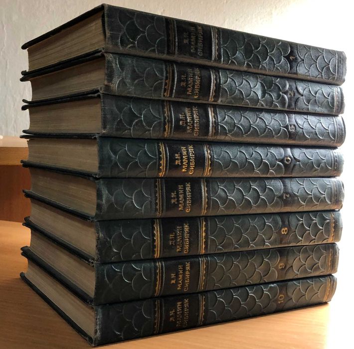 Мамин-Сибиряк Дмитрий - Собрание сочинений в 10 т - м. Правда 1958 г