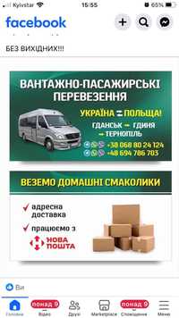 Вантажо- пасажирські перевезення Тернопіль- Гданськ- Гдиня