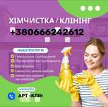 Все види уборок Николаев/ Клінінг