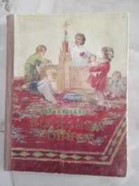 Під ясним сонцем.Забіла 1953р