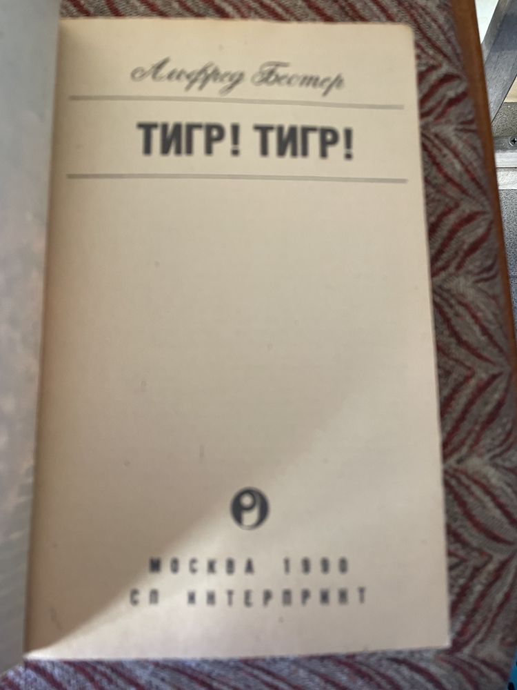 А. Бестер. Тигр! Тигр!. 1990р.