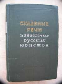 "Судебные речи известных русских юристов" сборник, 1957 год