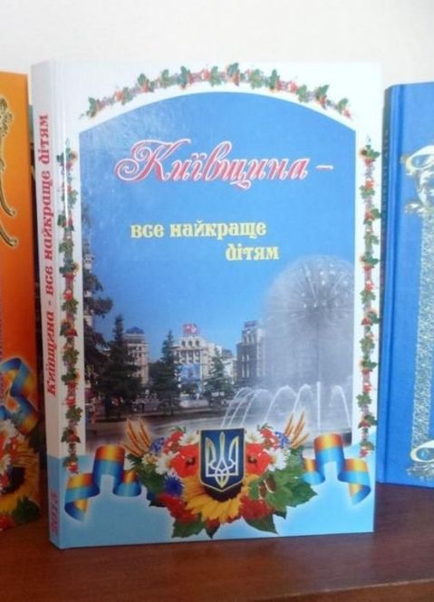Книга "Київщина-все найкраще дітям"