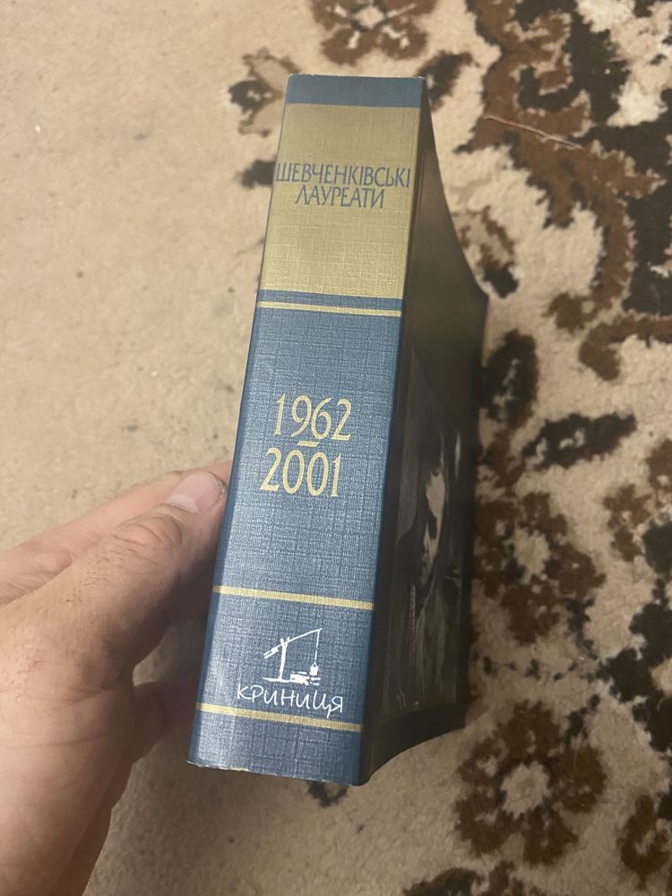 Шевченківські лауреати 1962-2001, енциклопедичний довідник