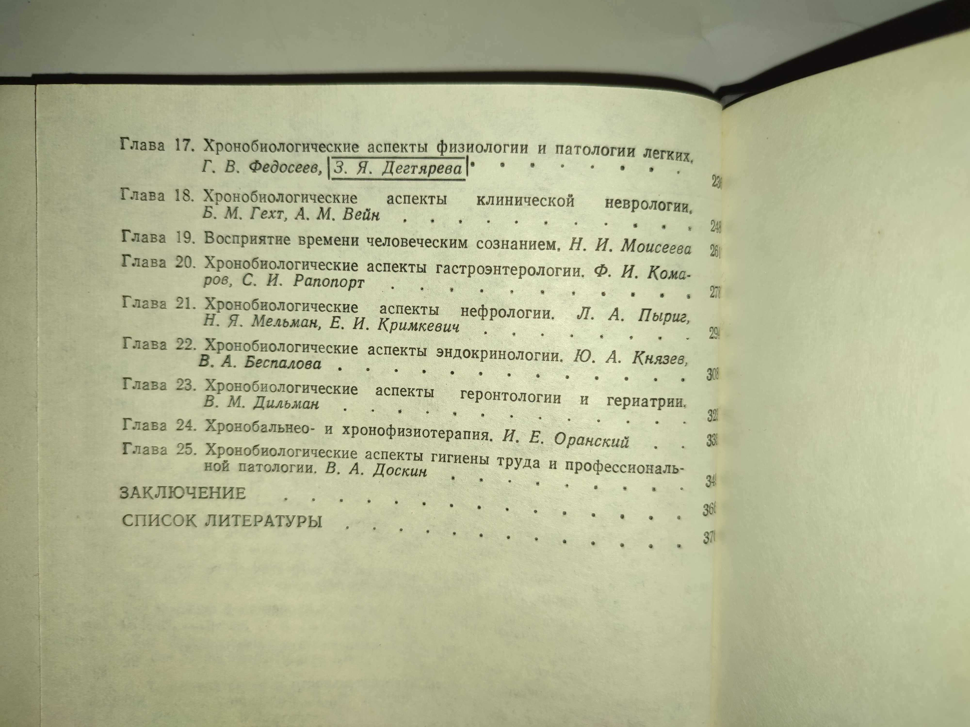 Хронобиология и хрономедицина Комарова