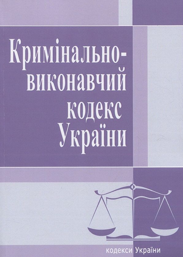 Книга Кримінально-виконавчий кодекс України. Станом на 05.03.2019 року