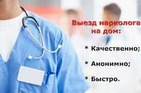 Лікар нарколог Врач нарколог на дом Вывод из запоя Кодировка Медсестра