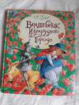 Книга Волшебник изумрудного города