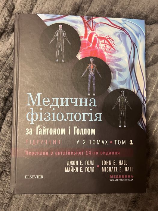 Медична фізіологія за Гайтоном і Голлом(том.1)