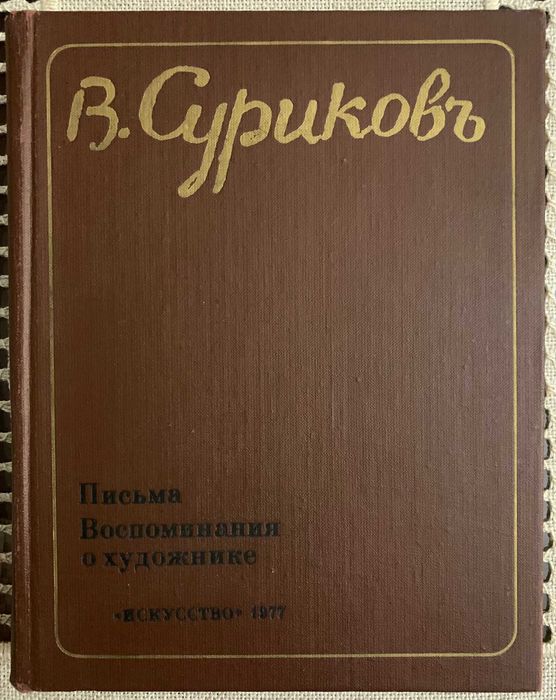 Продам книгу "В.И.Суриков. Письма. Воспоминания  о художнике"