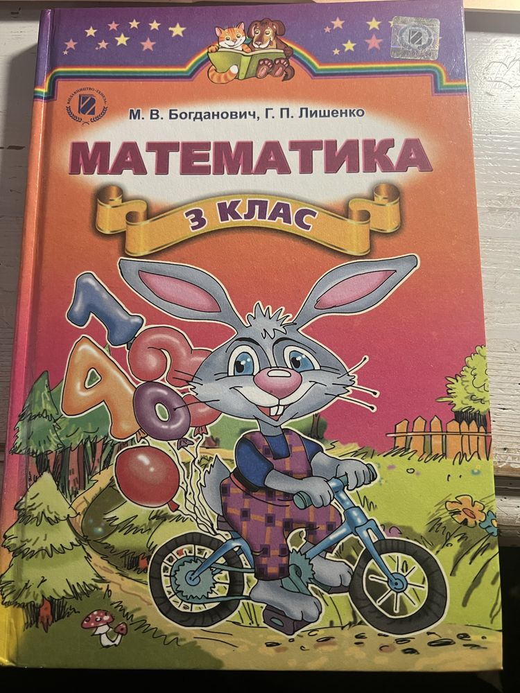 Книга з математики 3 клас