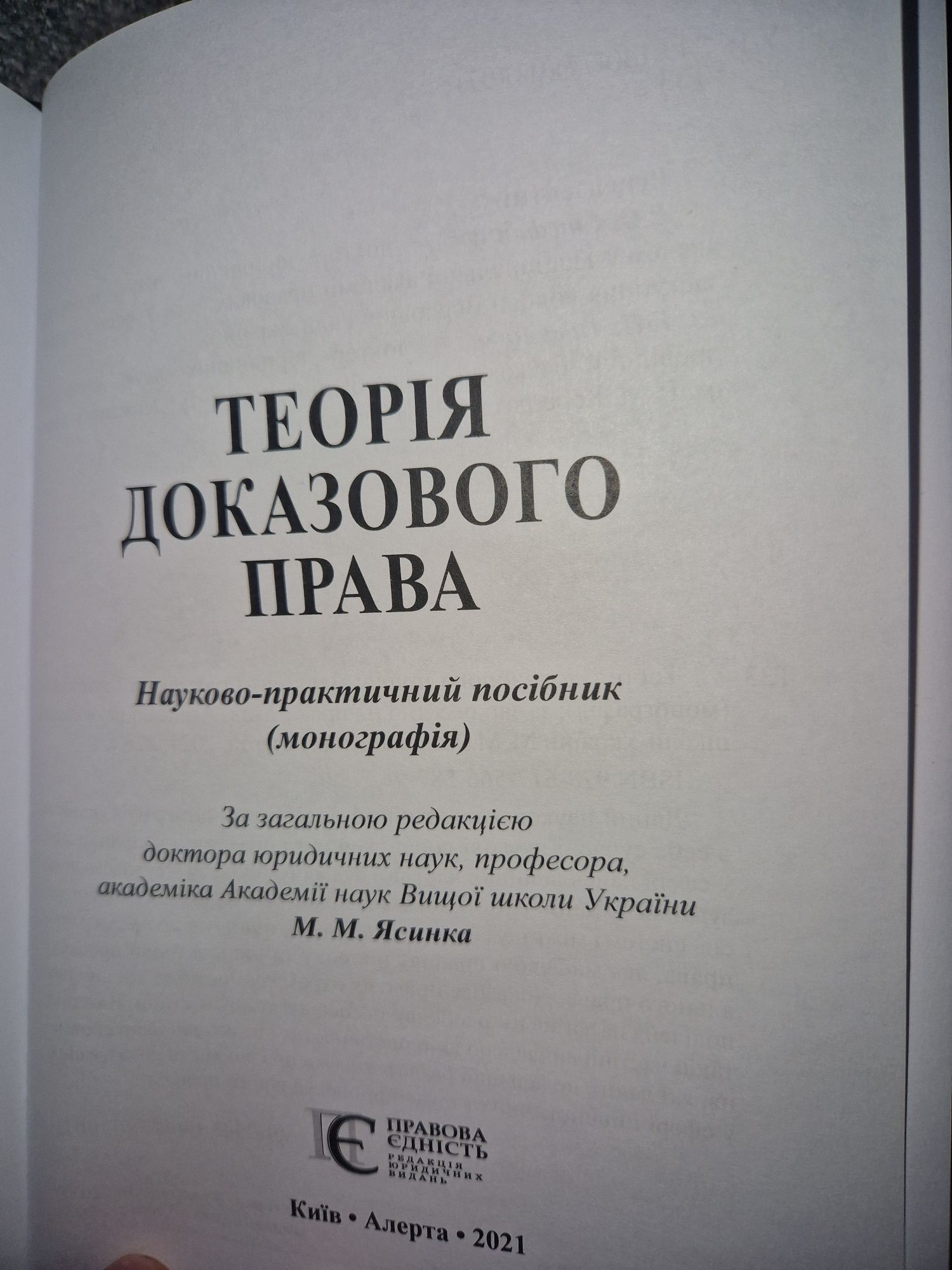 Теорія доказового права: Науково-практичний посібник Ясинка М.М