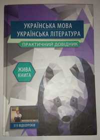 Практичний довідник укр. мова, література