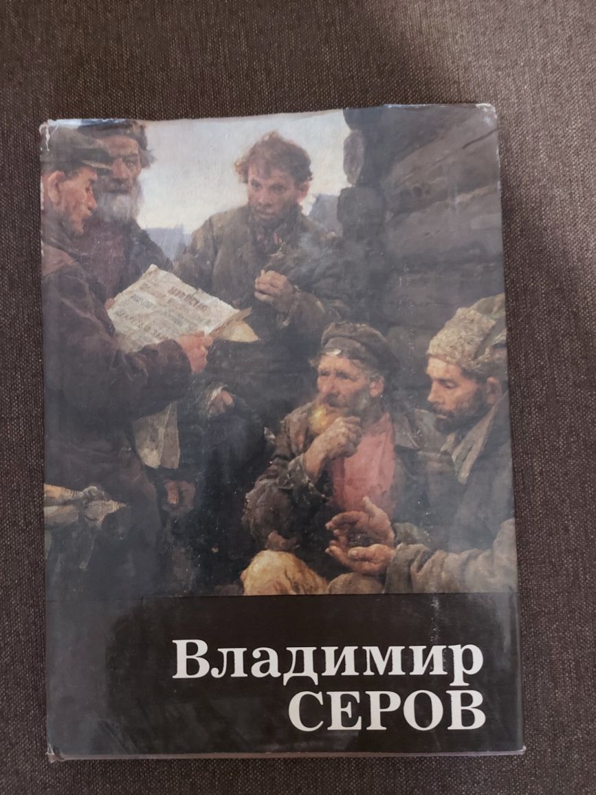 Борис Кустодиев Альбом Эксклюзив, Владимир Серов Альбом