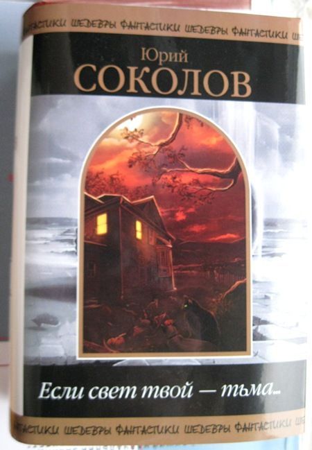 Шедевры фантастики. "Если свет твой - тьма..."