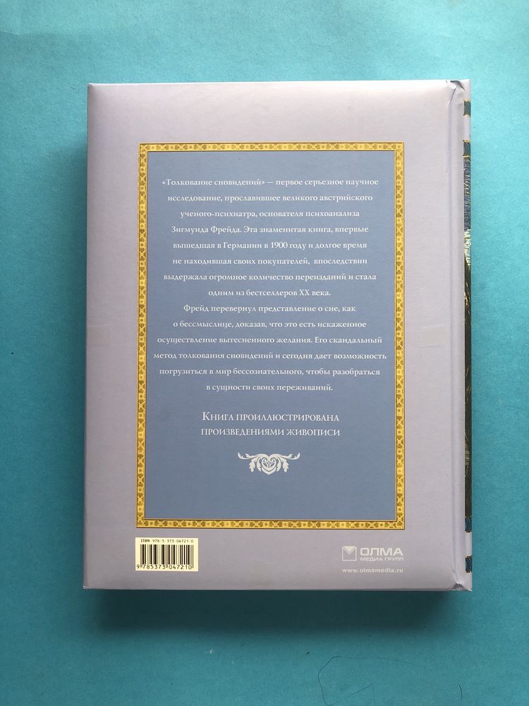 Зигмунд Фрейд Толкование сновидений