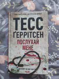 Книга українською Тесс Геррітсен "Послухай мене"