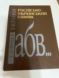 Книги Українсько- російський словник