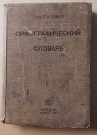 Раритетный словарь Д.Ушакова 1937 г.