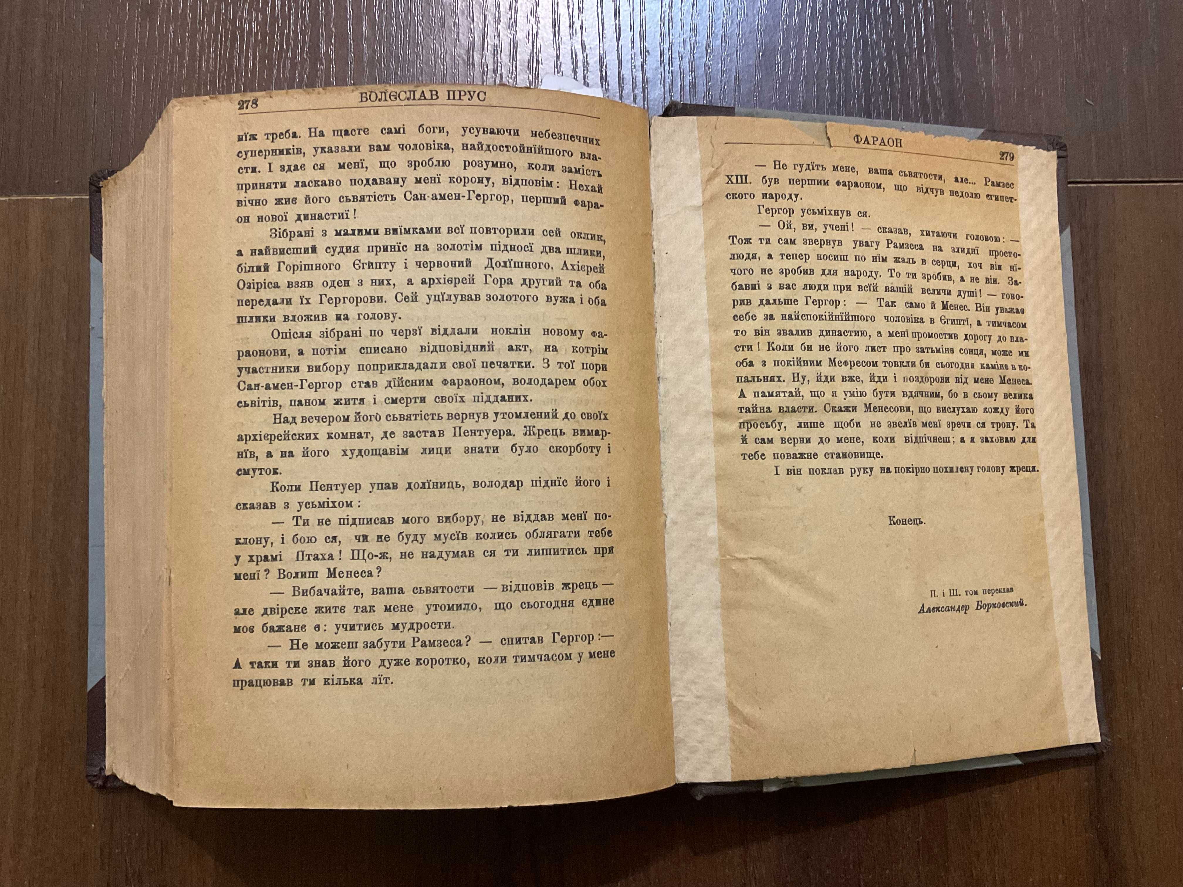 Львів 1904 Фараон Болеслав Прус Переклад О. Пашук Повна збірка