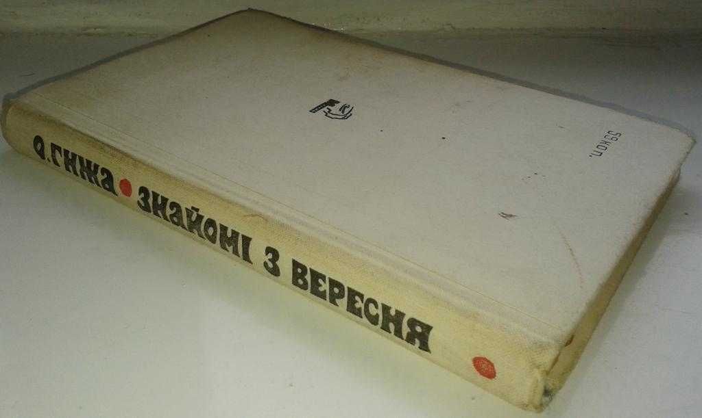 книга Олександр Гижа - Знайомі з вересня 1977 рік