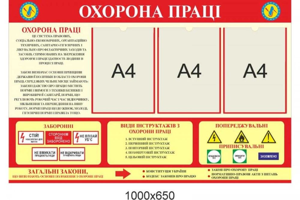 Стенд з охорони праці