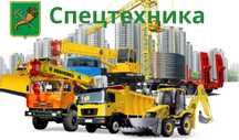 Работаем сейчас. Аренда спецтехники: кран, экскаватор, манипулятор
