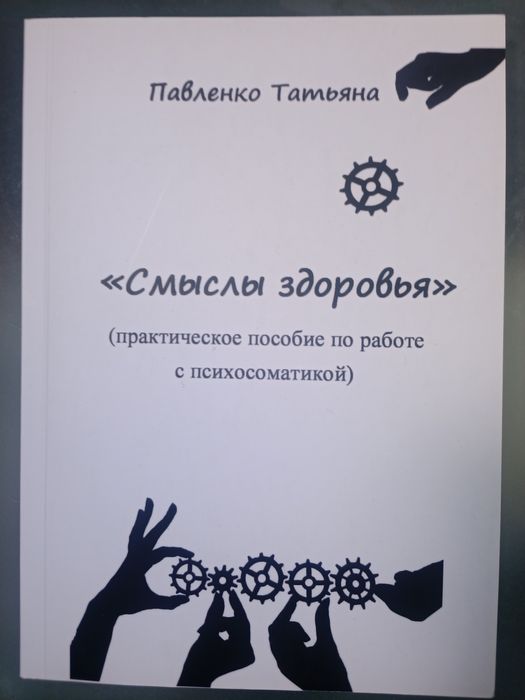 Книга Смисли здоровья