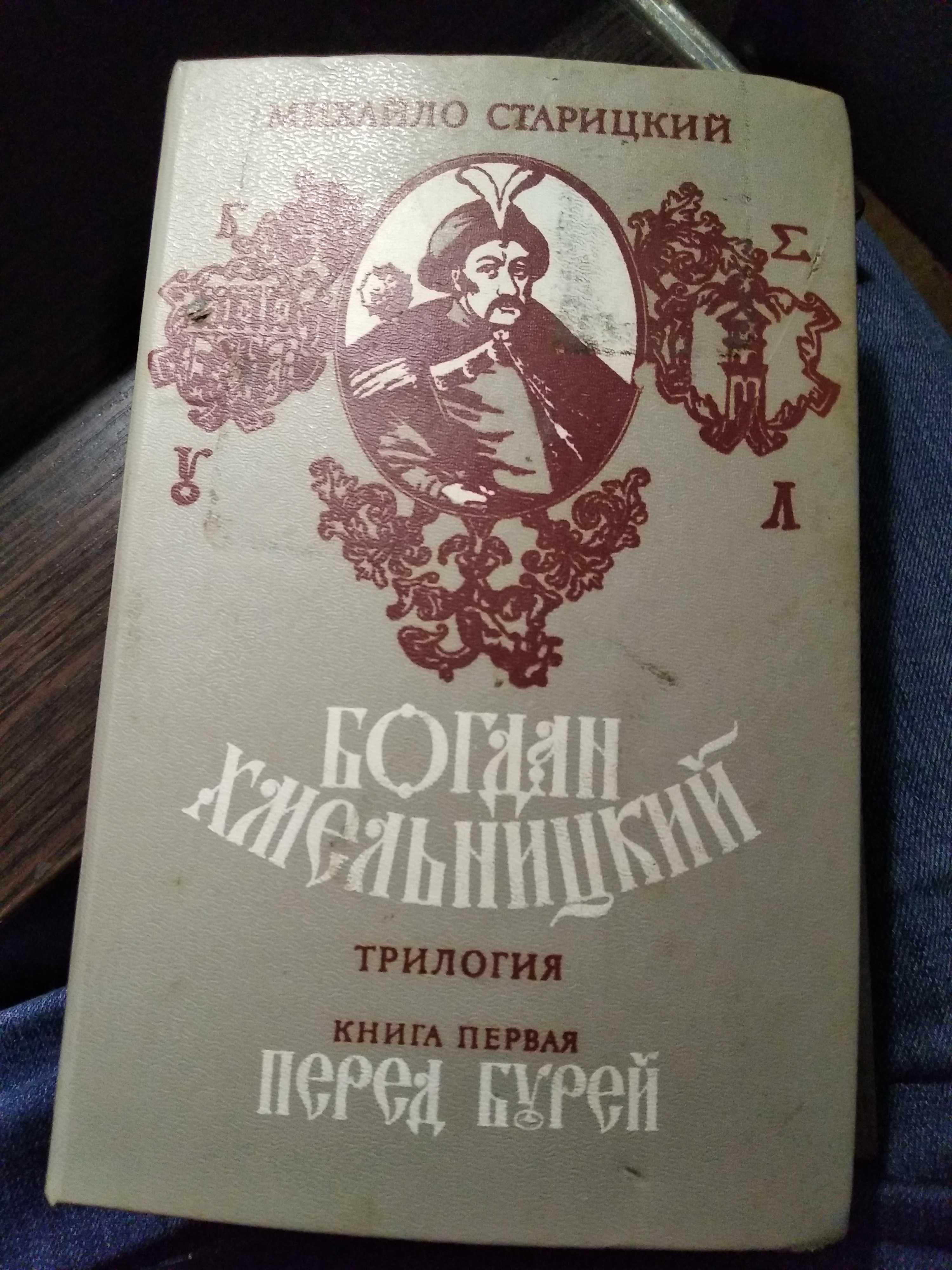 Трилогия книги Богдан Хмельницкий Михаил Старицкий 1987