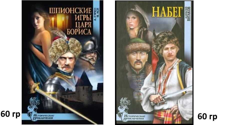 Нибелунги (Крючкова) и др НЕДОРОГИЕ кн серии ИСТОРИЧЕСКИЕ ПРИКЛЮЧЕНИЯ
