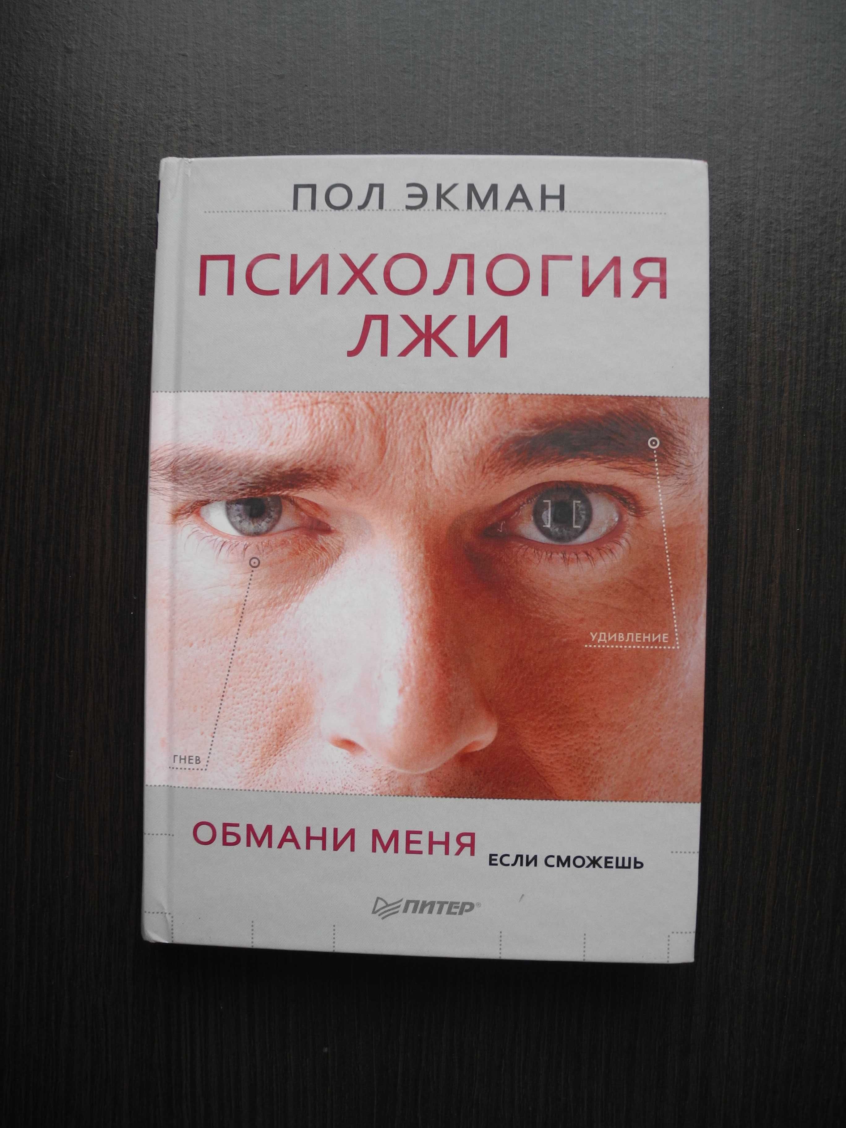 книга "Психология Лжи" Пол Экман