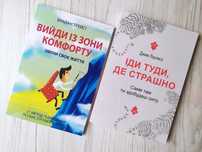 Брайан Трейсі Вийди із зони комфорту. Джим Лоулесс Іди туди де страшно