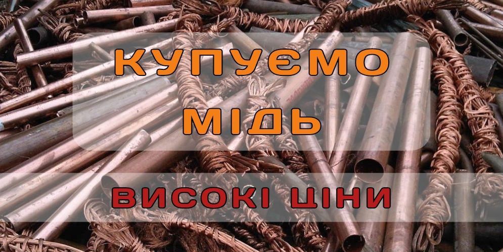 Прийом міді в Чернівцях. Прийом металобрухту Чернівці.