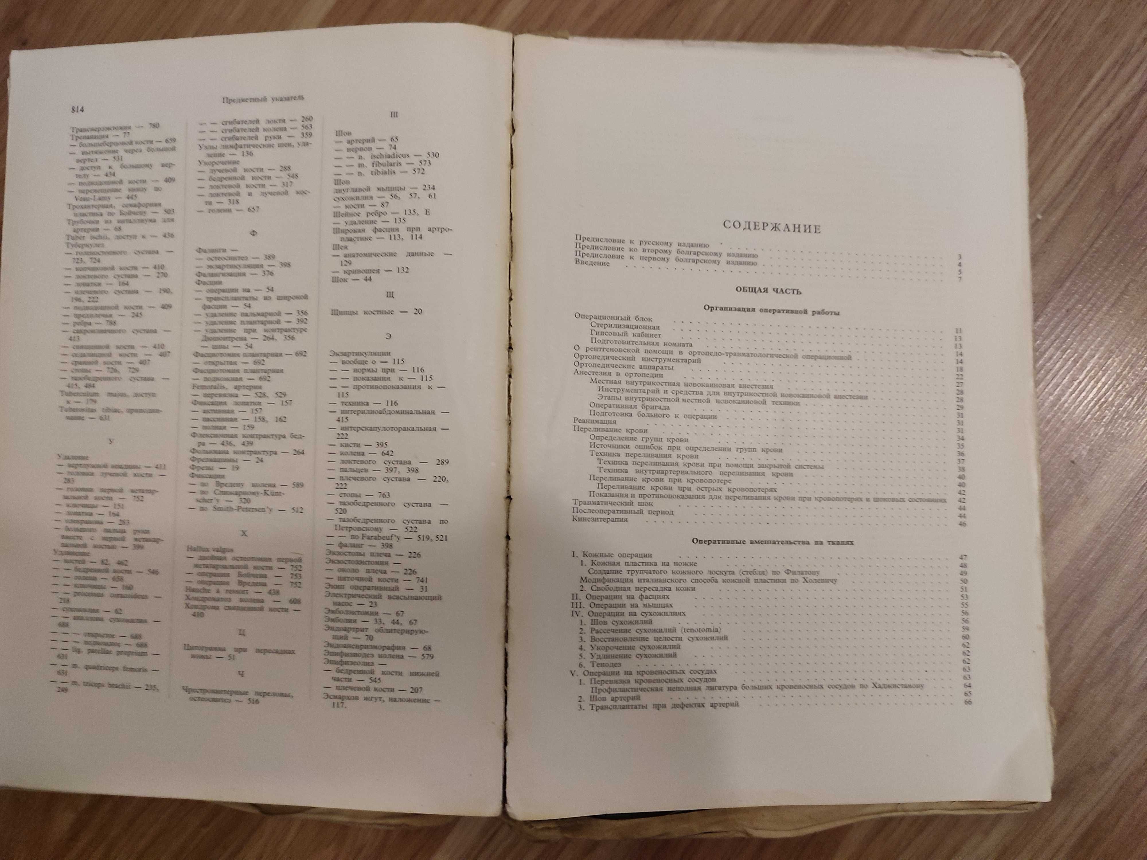 Оперативная ортопедия и травматология (Бойчев, Конфорти) 1961г.