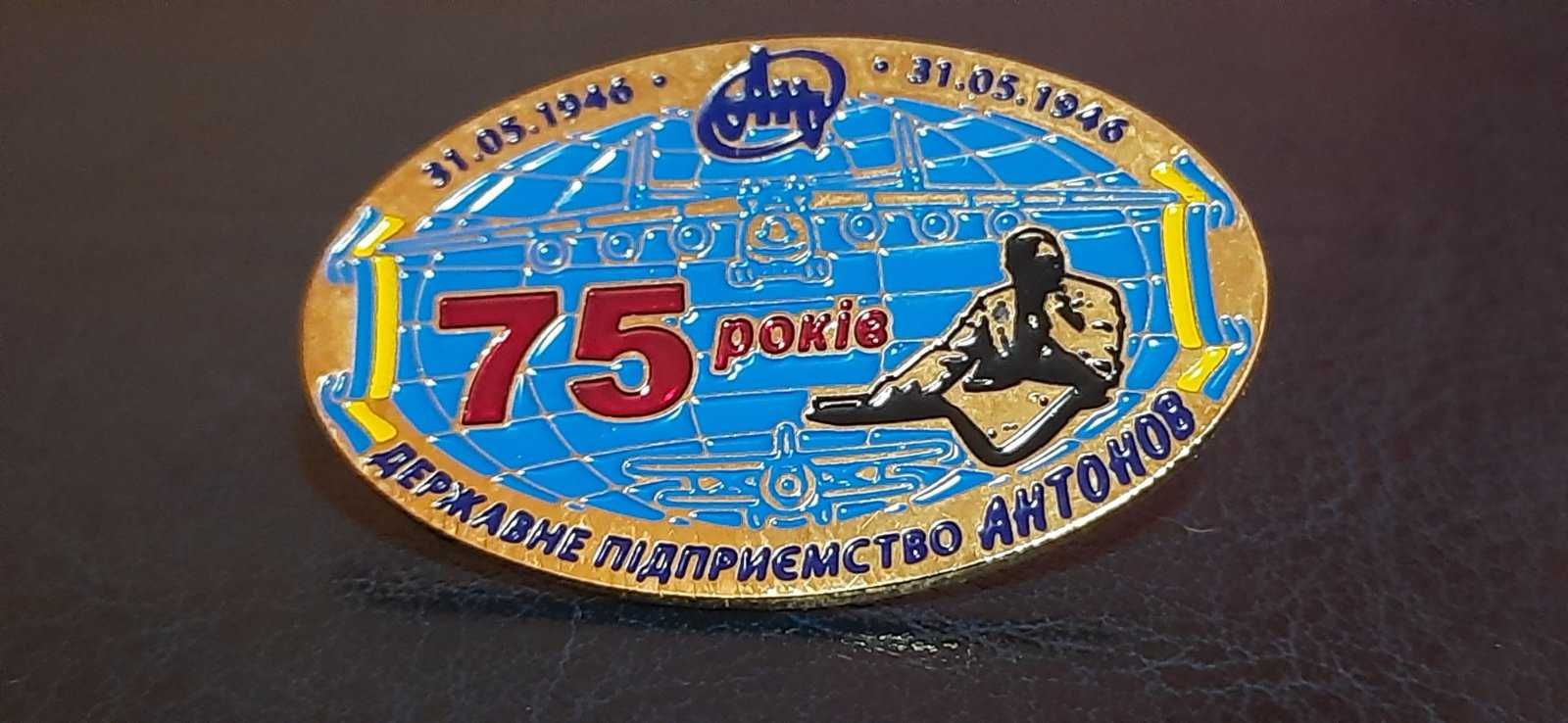 знак значок 75 років Державне Підприємство Антонов 31.05.1946 року