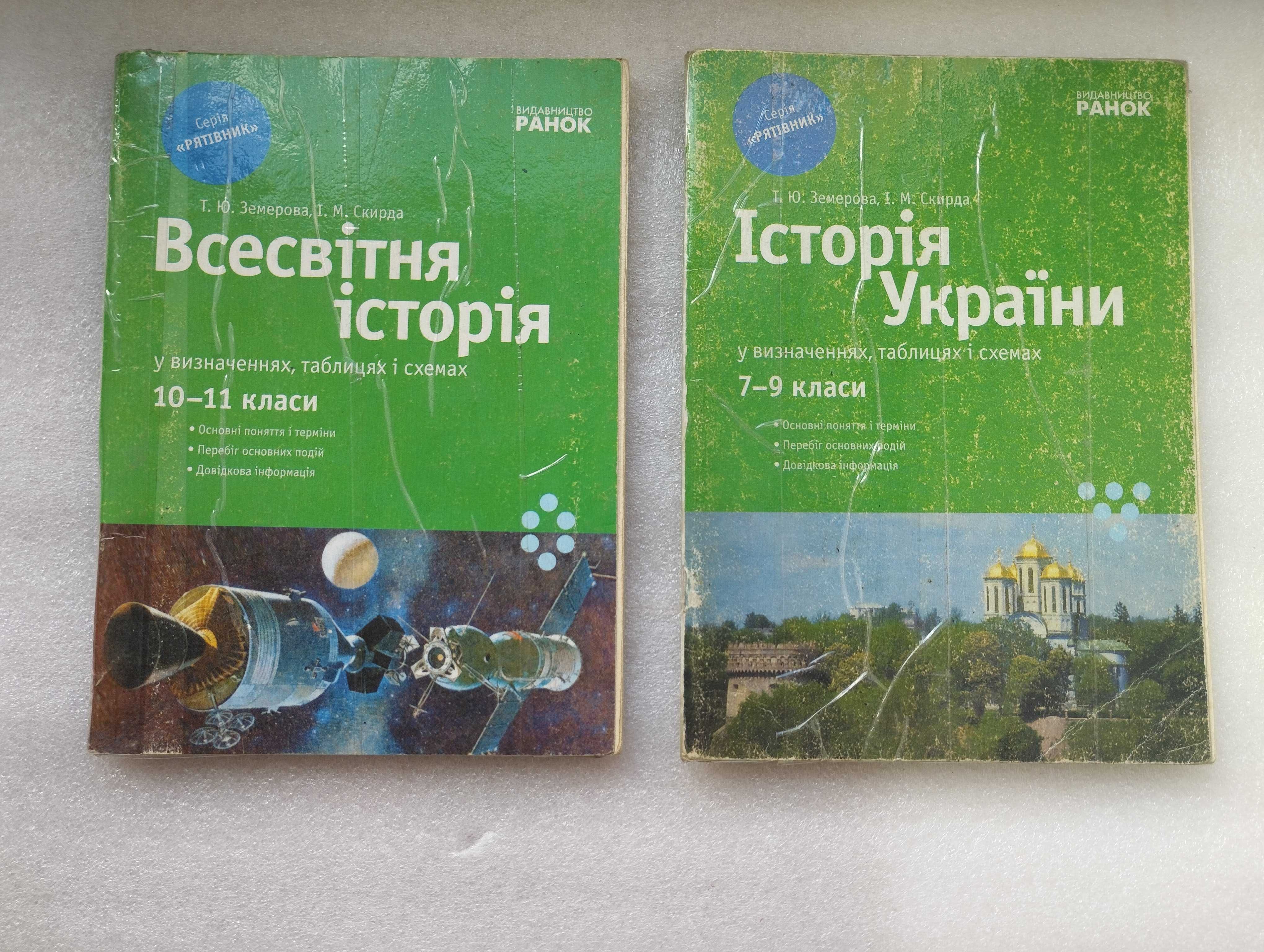 Історія України та всесвітня історія 7-11 класи (серія"Рятівник") 2009