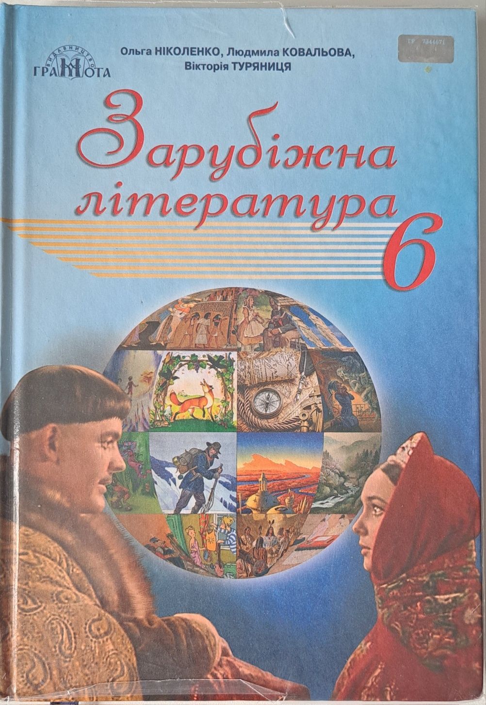 Українска література та Зарубіжна 6 клас