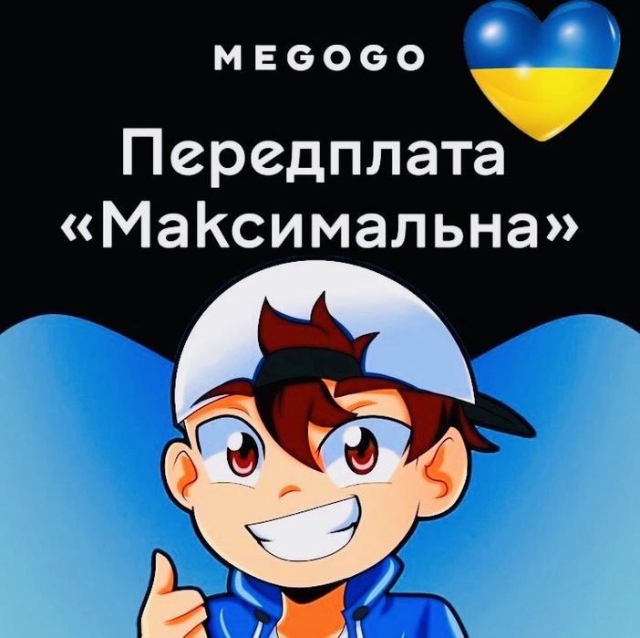 Мегого megogo підписка максимальна , футбол , передплата